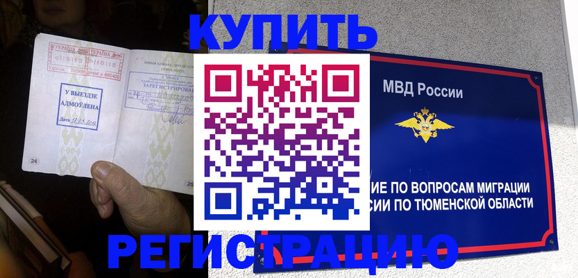 купить прописку в Кызыле